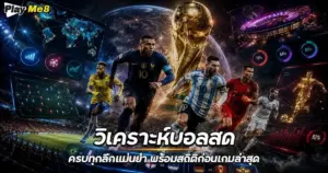 วิเคราะห์บอลสด