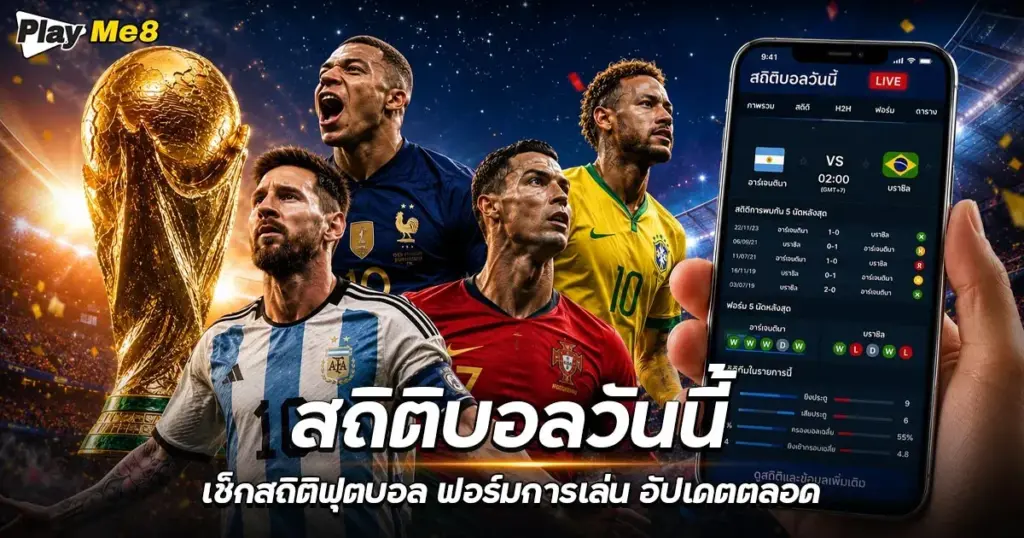 สถิติบอลวันนี้