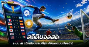 สถิติบอลสด