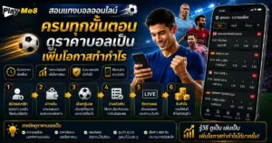 สอนแทงบอลออนไลน์