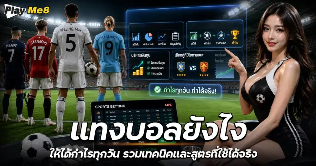 แทงบอลยังไง