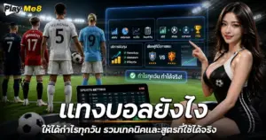 แทงบอลยังไง