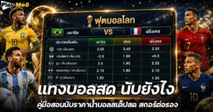 แทงบอลสด นับยังไง